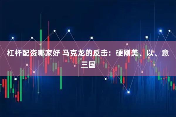 杠杆配资哪家好 马克龙的反击：硬刚美、以、意三国