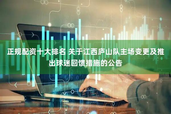 正规配资十大排名 关于江西庐山队主场变更及推出球迷回馈措施的公告