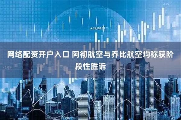 网络配资开户入口 阿彻航空与乔比航空均称获阶段性胜诉